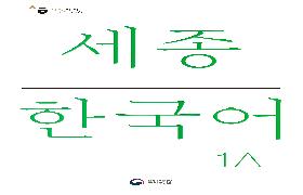 세종 한국어 1A 음성 자료
