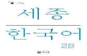 세종 한국어 2B 음성 자료