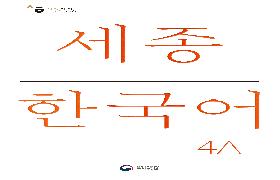 세종 한국어 4A 음성 자료