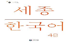 세종 한국어 4B 음성 자료