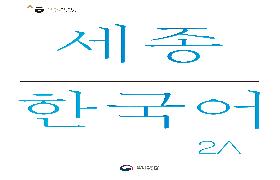 세종 한국어 2A 음성 자료