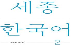 세종 한국어 교사용 지도서 2