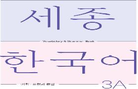 세종한국어 어휘 표현과 문법 3A
