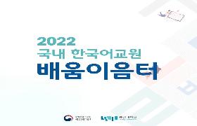 2022년 국내 한국어교원 배움이음터