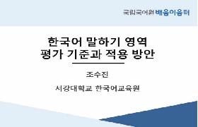 한국어 말하기 영역 평가 기준과 적용 방안(2023년 대학 신임 배움이음터)