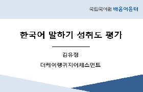 한국어 말하기 성취도 평가(2023년 대학 전문 배움이음터)