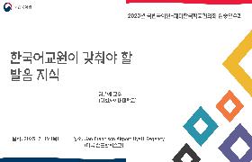 한국어교원이 갖춰야 할 발음 지식(2023년 국립국어원-NAKS 집중연수회)