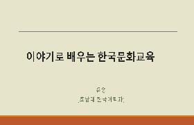 이야기로 배우는 한국문화교육(2021년 국립국어원-NAKS 집중연수회)