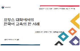 프랑스 대학에서의 한국어 교육의 한 사례(2023년 국립국어원-ICKL 온라인 연수회)