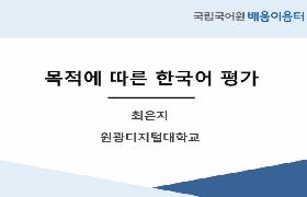 목적에 따른 한국어 평가(2023년 KSL 교원  배움이음터)