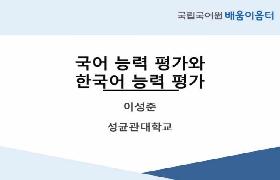 국어 능력 평가와 한국어 능력 평가(2023년 KSL 담당 교사 배움이음터)