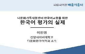 한국어 평가의 실제(2023년 다문화가족지원센터 배움이음터)