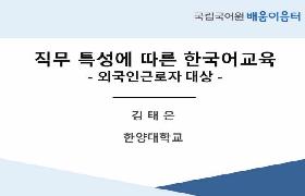 직무 특성에 따른 한국어교육(2023년 외국인노동자지원센터 배움이음터)