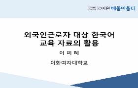 외국인근로자 대상 한국어 교육 자료의 활용(2023년 외국인노동자지원센터 배움이음터)