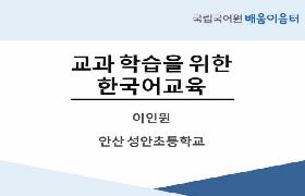 교과 학습을 위한 한국어교육(2023년 KSL 담당 교사 배움이음터)