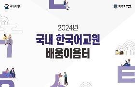 2024년 국내 한국어교원 배움이음터
