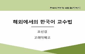 해외에서의 한국어 교수법(2024년 한국어 전문가 국외 파견-독일 함부르크)