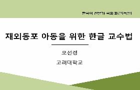 재외동포 아동을 위한 한글 교수법(2024년 한국어 전문가 국외 파견-독일 비스바덴)