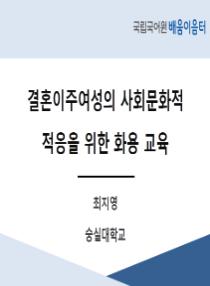 결혼이주여성의 사회문화적 적응을 위한 화용 교육(2025년 다문화가족지원센터 배움이음터)