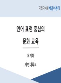 언어 표현 중심의 문화 교육(2025년 다문화가족지원센터 배움이음터)