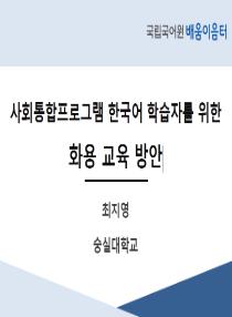 사회통합프로그램 한국어 학습자를 위한 화용 교육 방안(2025년 사회통합프로그램 배움이음터)