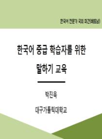 한국어 중급 학습자를 위한 말하기 교육(2025년 한국어 전문가 국외 파견-베트남)