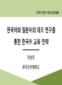 한국어와 일본어의 대조 연구를 통한 한국어 교육 전략(2025년 한국어 전문가 국외 파견-일본 나고야)