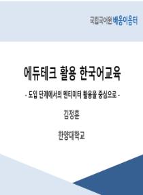 에듀테크 활용 한국어교육(2025년 전국 배움이음터)
