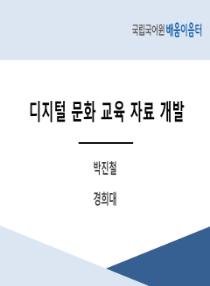 디지털 문화 교육 자료 개발(2025년 전국 배움이음터)