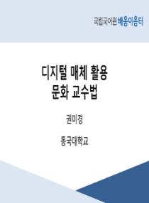 디지털 매체 활용 문화 교수법(2025년 전국 배움이음터)