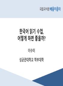 한국어 읽기 수업, 어떻게 하면 좋을까?(2025년 대학 교원 배움이음터)