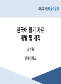 한국어 읽기 자료 개발 및 개작(2025년 대학 교원 배움이음터)