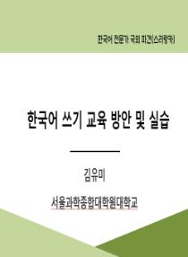 한국어 쓰기 교육 방안 및 실습(2025년 한국어 전문가 국외 파견-스리랑카)