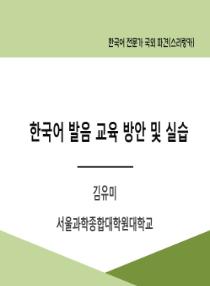 한국어 발음 교육 방안 및 실습(2025년 한국어 전문가 국외 파견-스리랑카)