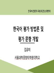 한국어 평가 방법론 및 평가 문항 개발(2025년 한국어 전문가 국외 파견-스리랑카)