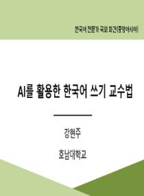 AI를 활용한 한국어 쓰기 교수법(2025년 한국어 전문가 국외 파견-중앙아시아)