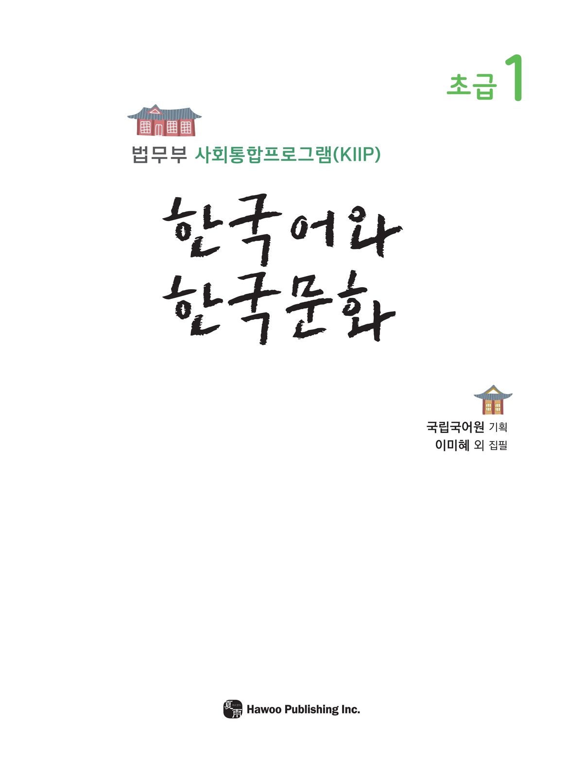 한국어와 한국문화 초급1