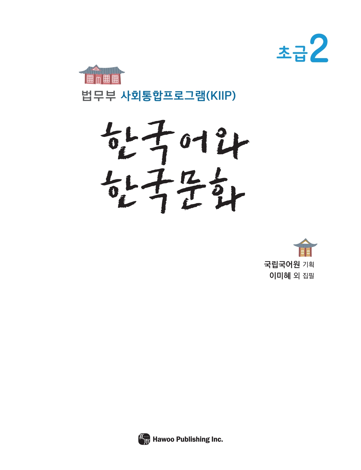한국어와 한국문화 초급2