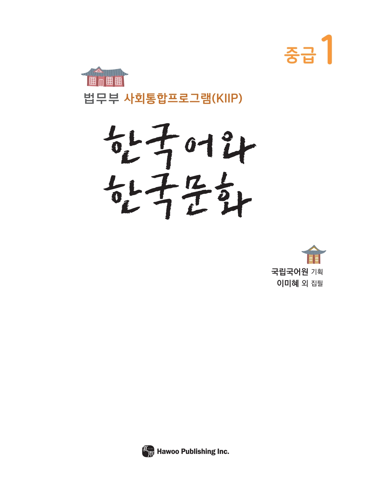 한국어와 한국문화 중급1