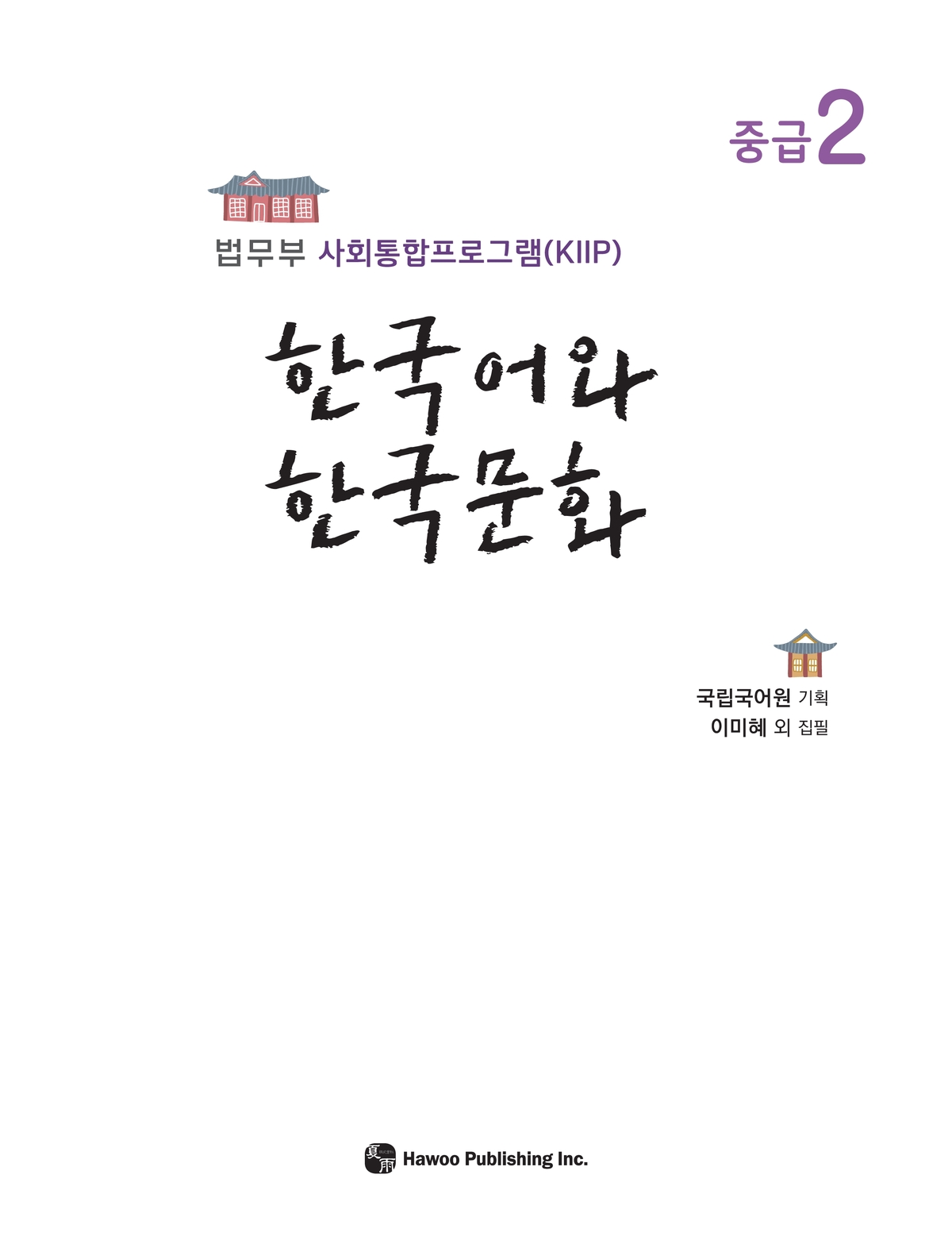 한국어와 한국문화 중급2