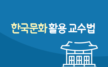 한국 문화 활용 교수법