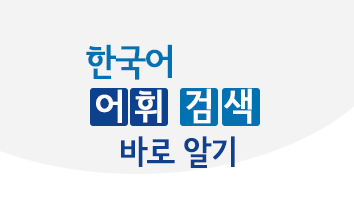 한국어 어휘 검색 바로 알기