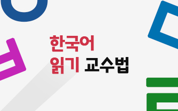 한국어 읽기 교수법