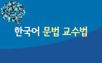 한국어 문법 교수법