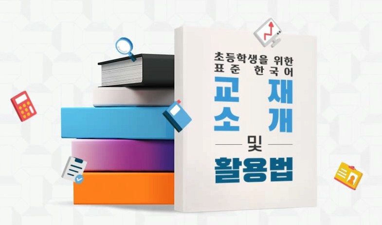 초등학생을 위한 표준 한국어 교재 소개 및 활용법