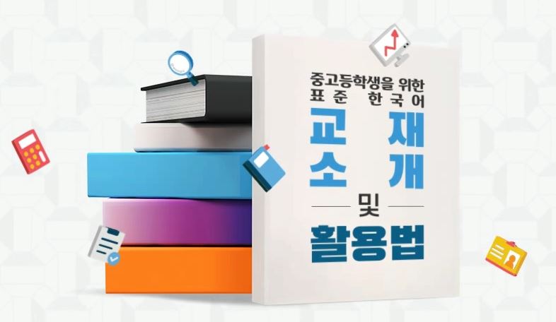 중고등학생을 위한 표준 한국어 교재 소개 및 활용법