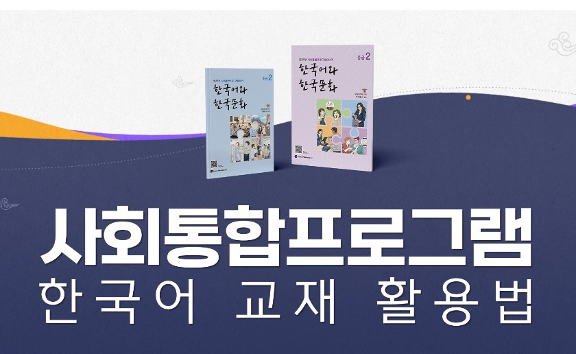 사회통합프로그램 한국어 교재 활용법