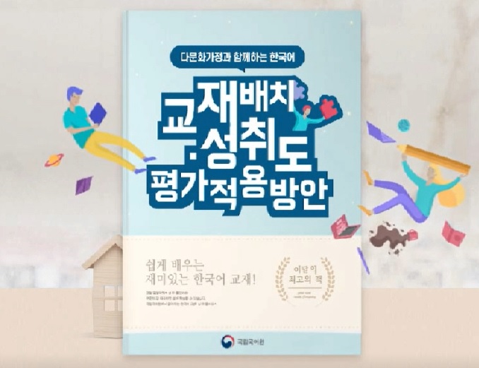 다문화가정과 함께하는 한국어 교재 배치·성취도 평가 적용 방안