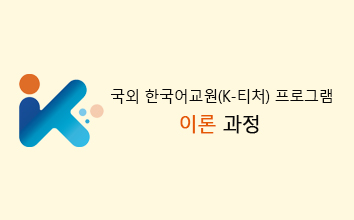 2024년 제1기 국외 한국어교원(K-티처) 프로그램_한글학교 교사 과정(이론 과정)
