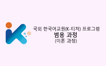 국외 한국어교원(K-티처) 프로그램 범용 과정(이론 과정)